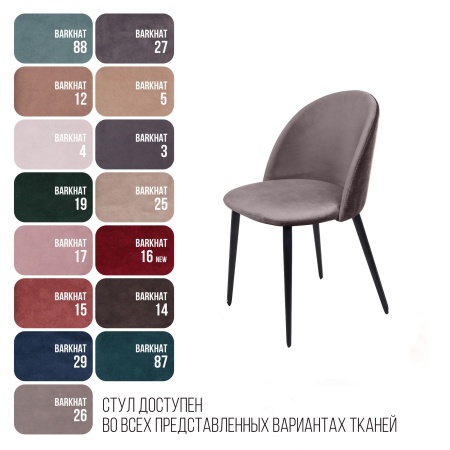 Стул Thomas, бархат антрацит 14